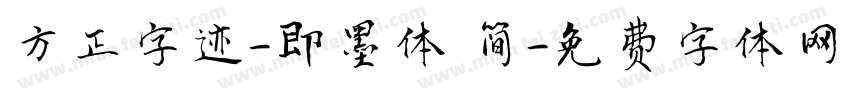 方正字迹-即墨体 简字体转换
